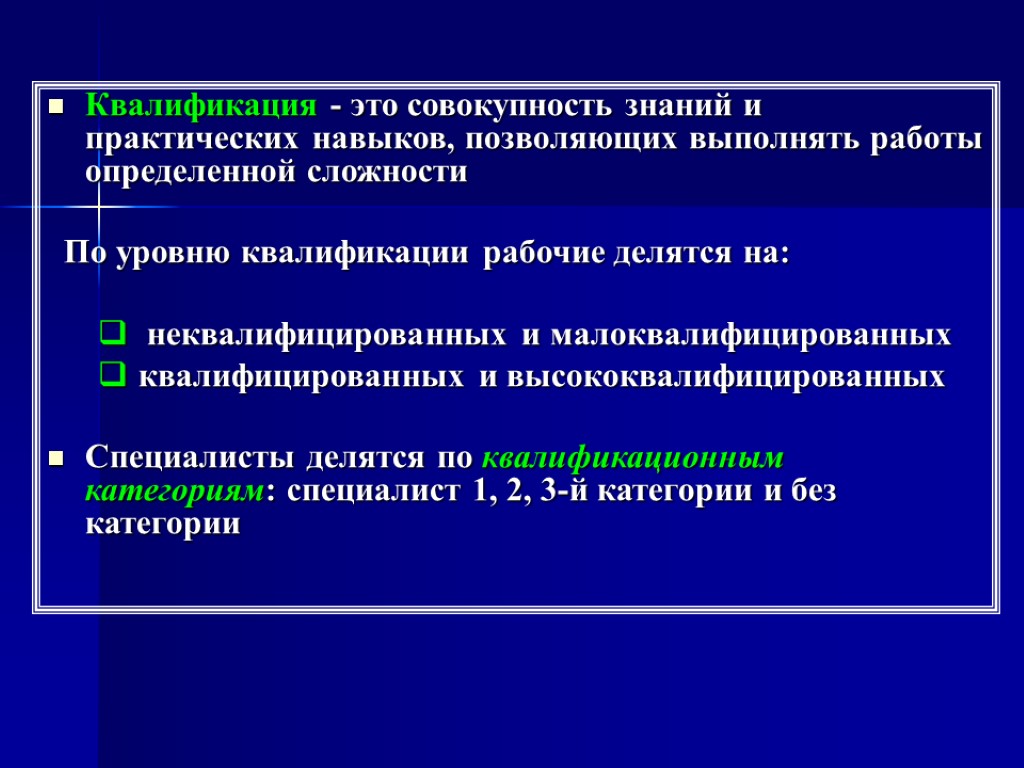 Квалификация - это совокупность знаний и практических навыков, позволяющих выполнять работы определенной сложности По